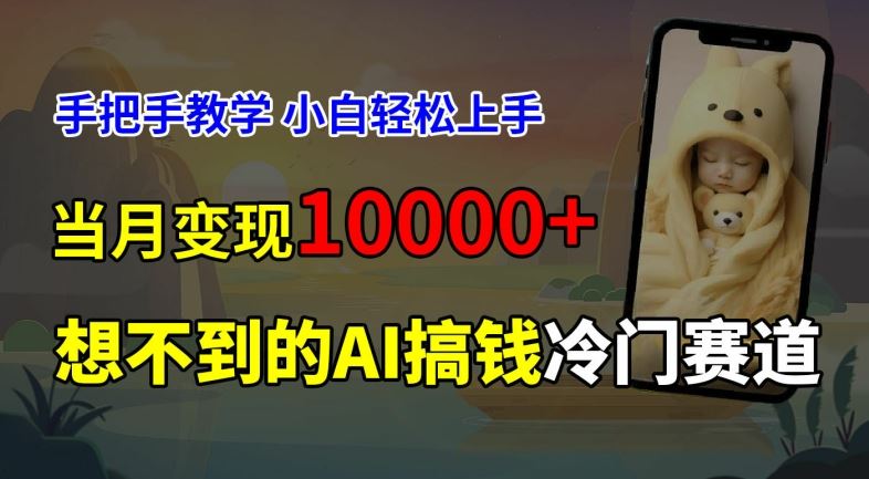 超冷门赛道，免费AI预测新生儿长相，手把手教学，小白轻松上手获取被动收入，当月变现1W-虫2小屋