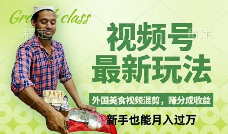 视频号新玩法，外国美食视频混剪，撸分成计划收益，视频制作简单，轻松月入过万【揭秘】-虫2小屋