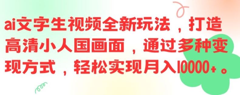 ai文字生视频全新玩法，打造高清小人国画面，通过多种变现方式，轻松实现月入1W+【揭秘】-虫2小屋