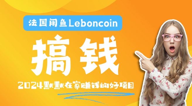 法国闲鱼Leboncoin跨境电商教程：环境邮箱电话解决产品上传及流量，悄悄赚钱【揭秘】-虫2小屋