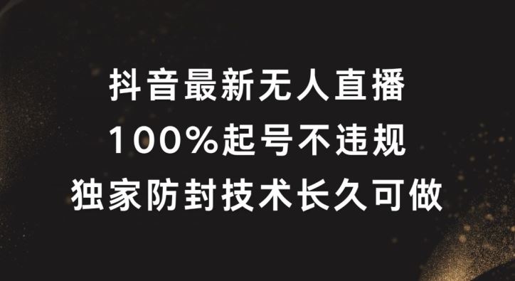 抖音最新无人直播，100%起号，独家防封技术长久可做【揭秘】-虫2小屋