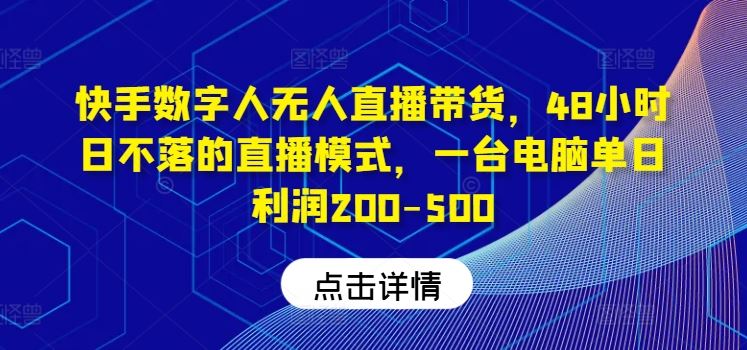 快手数字人无人直播带货，48小时日不落的直播模式，一台电脑单日利润200-500-虫2小屋