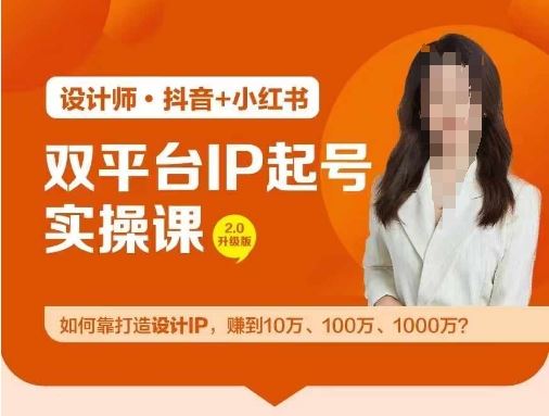 双平台IP起号实操营，教你如何靠打造设计IP，赚到10万、100万、1000万?-虫2小屋