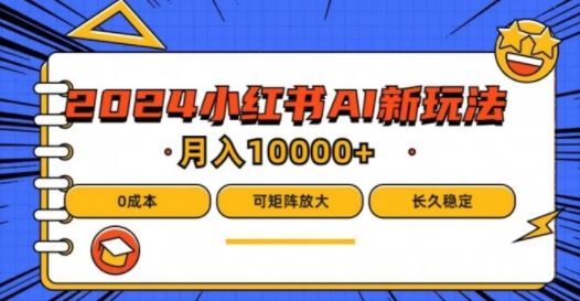 2024年小红书最新项目，AI蓝海赛道，可矩阵，0成本，小白也能轻松月入1w【揭秘】-虫2小屋
