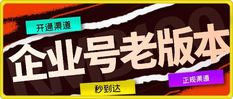 企业号老版本开通渠道，秒到达，正规渠道-虫2小屋