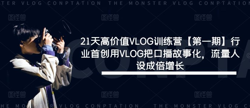 21天高价值VLOG训练营【第一期】行业首创用VLOG把口播故事化，流量人设成倍增长-虫2小屋