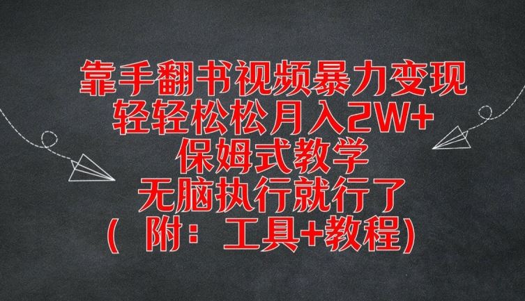 靠手翻书视频暴力变现，轻轻松松月入2W+，保姆式教学，无脑执行就行了(附：工具+教程)【揭秘】-虫2小屋
