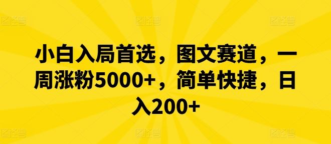 小白入局首选，图文赛道，一周涨粉5000+，简单快捷，日入200+-虫二网创