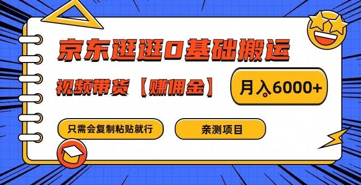 京东逛逛0基础搬运、视频带货【赚佣金】月入6000+【揭秘】-虫2小屋