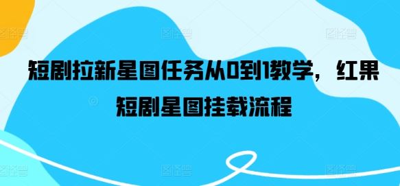 短剧拉新星图任务从0到1教学，红果短剧星图挂载流程-虫2小屋