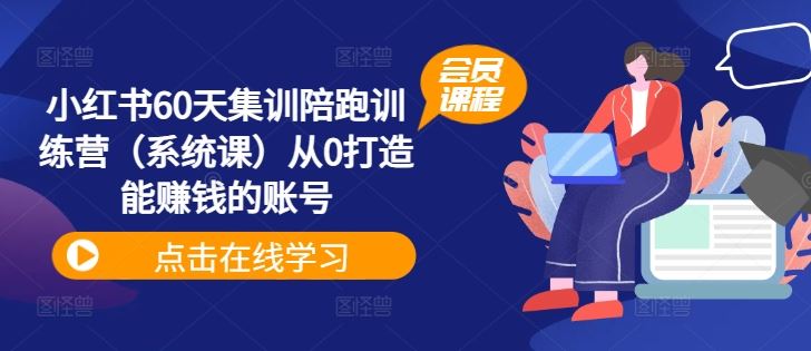 小红书60天集训陪跑训练营（系统课）从0打造能赚钱的账号-虫2小屋