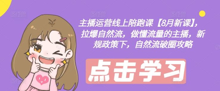 主播运营线上陪跑课【8月新课】，拉爆自然流，做懂流量的主播，新规政策下，自然流破圈攻略-虫2小屋