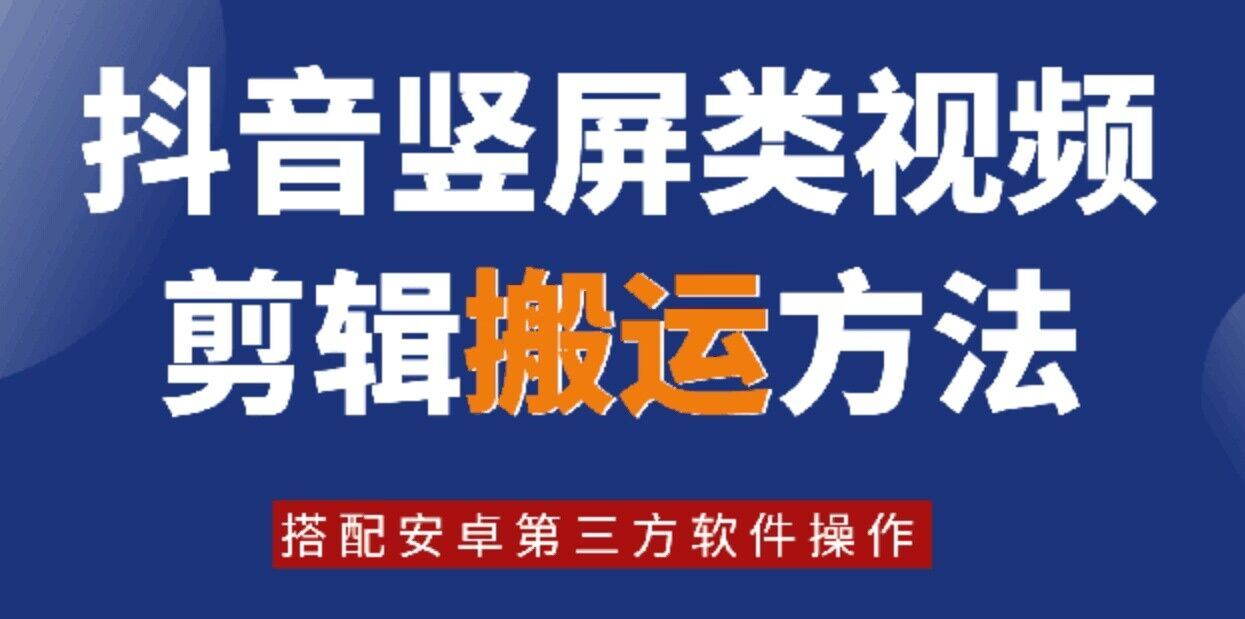 8月日最新抖音竖屏类视频剪辑搬运技术，搭配安卓第三方软件操作-虫2小屋