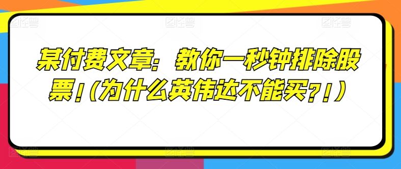 某付费文章：教你一秒钟排除股票!(为什么英伟达不能买?!)-虫2小屋