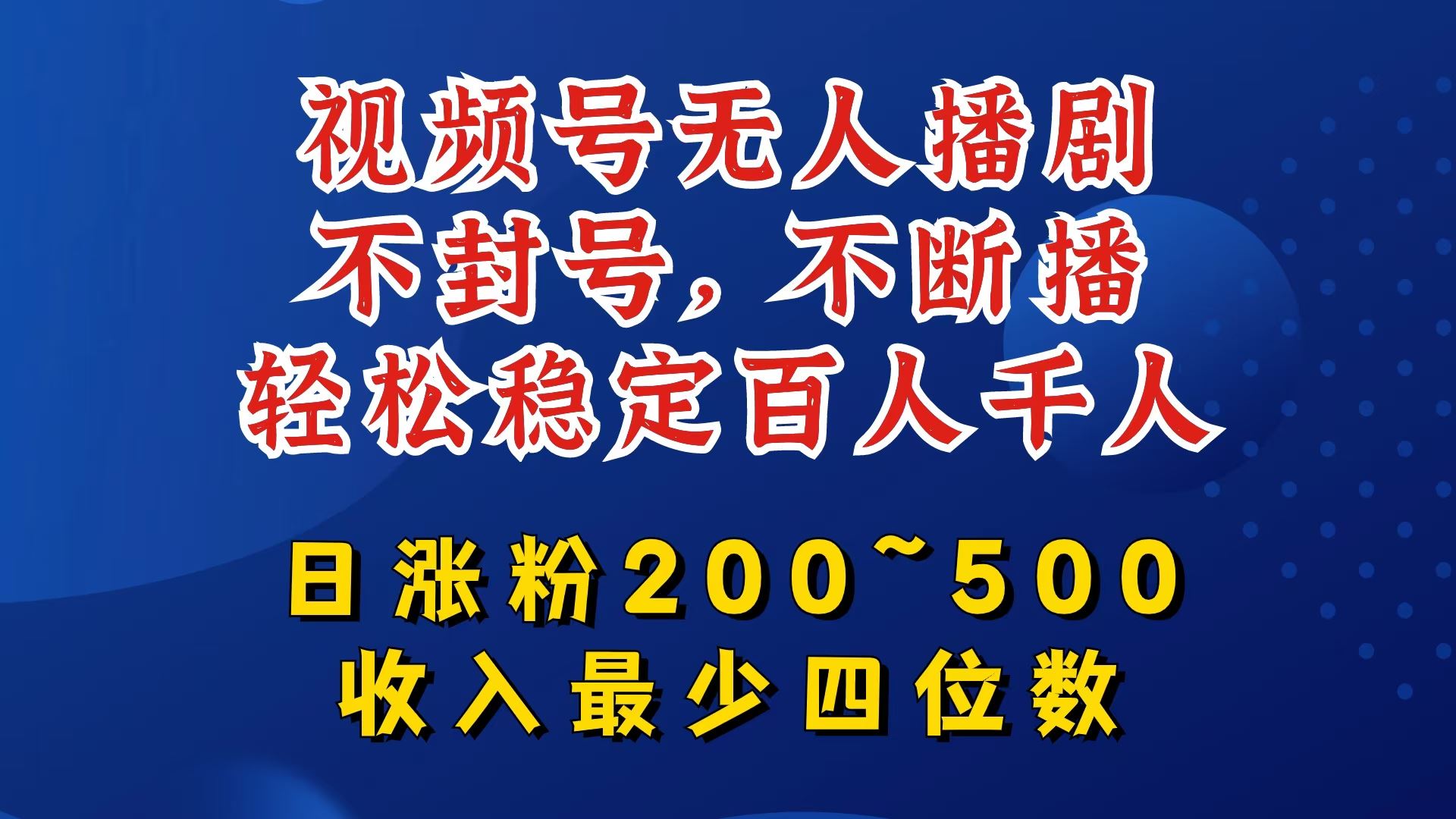 视频号无人播剧，不封号，不断播，轻松稳定百人千人，日涨粉200~500，收入最少四位数【揭秘】-虫2小屋