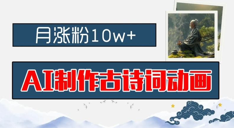 AI制作古诗词动画，月涨粉10w+，早教领域的财富机遇，保姆级教程，新手小白可轻松上手【揭秘】-虫2小屋