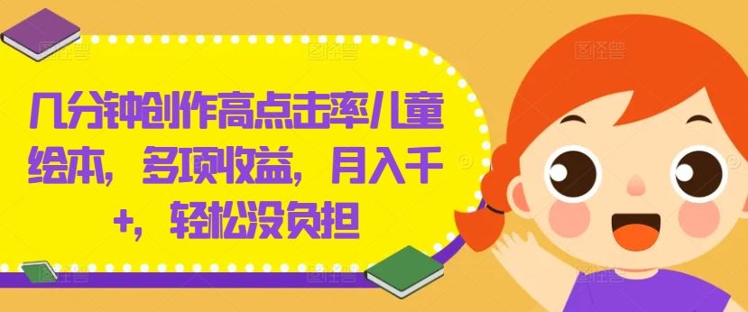 几分钟创作高点击率儿童绘本，多项收益，月入千+，轻松没负担【揭秘】-虫2小屋