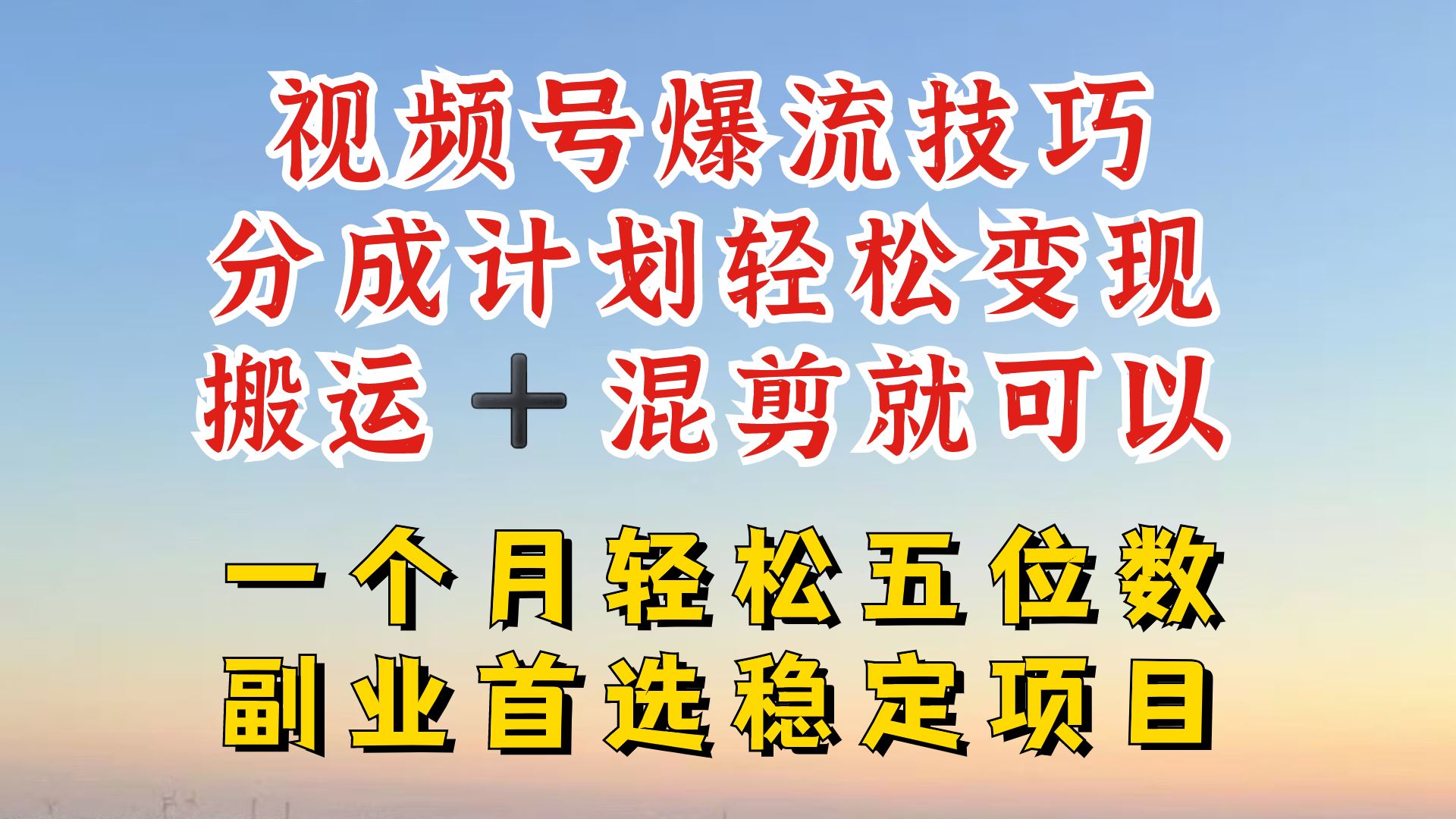 视频号分成最暴力赛道，几分钟出一条原创，最强搬运+混剪新方法，谁做谁爆【揭秘】-虫2小屋