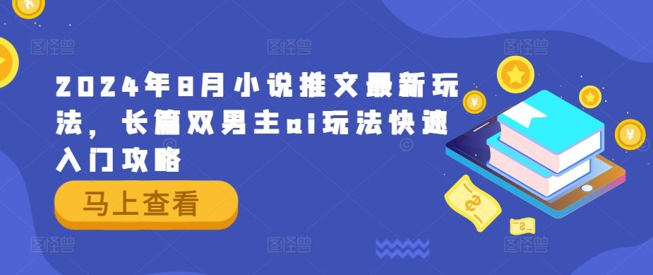2024年8月小说推文最新玩法，长篇双男主ai玩法快速入门攻略-虫2小屋