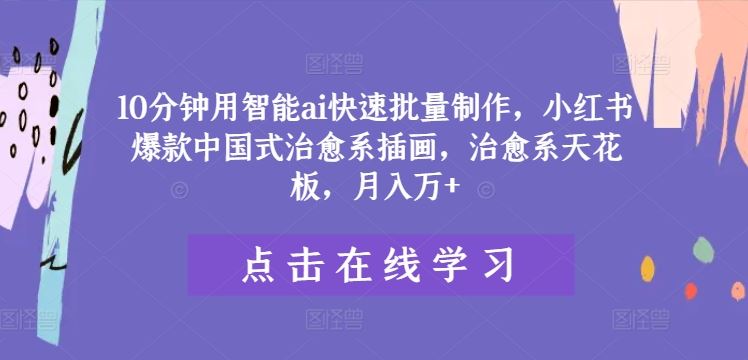 10分钟用智能ai快速批量制作，小红书爆款中国式治愈系插画，治愈系天花板，月入万+【揭秘】-虫2小屋