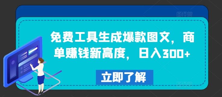 免费工具生成爆款图文，商单赚钱新高度，日入300+【揭秘】-虫2小屋