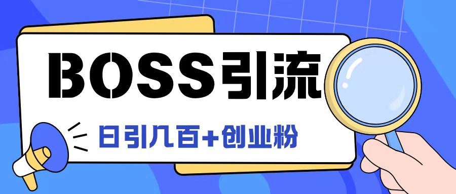 Boss直聘引流创业粉最新玩法日引100+创业粉【揭秘】-虫2小屋