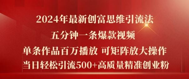2024年最新创富思维日引流500+精准高质量创业粉，五分钟一条百万播放量爆款热门作品【揭秘】-虫2小屋