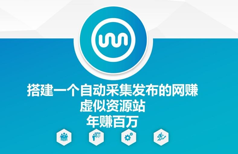 搭建一个自动采集发布的网创虚似资源站年赚百W【揭秘】-虫2小屋