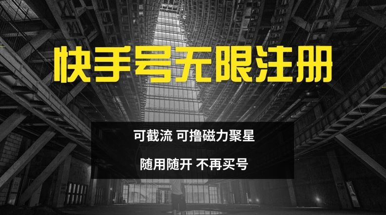 快手无限注册，可截流，可撸磁力聚星，随用随开，不再买号【揭秘】-虫2小屋