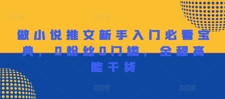 做小说推文新手入门必看宝典，0粉丝0门槛，全程高能干货-虫2小屋