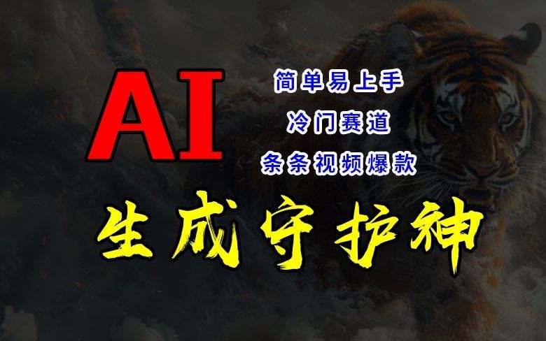 短视频冷门赛道，AI一键生成守护神，条条视频爆款，简单易上手，轻松获取睡后收入【揭秘】-虫2小屋