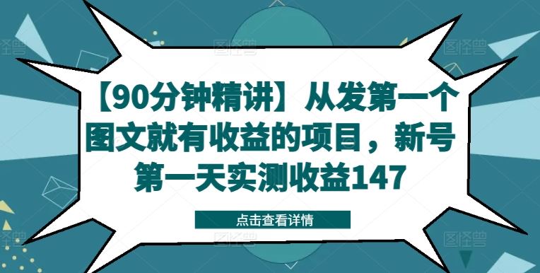 【90分钟精讲】从发第一个图文就有收益的项目，新号第一天实测收益147-虫2小屋