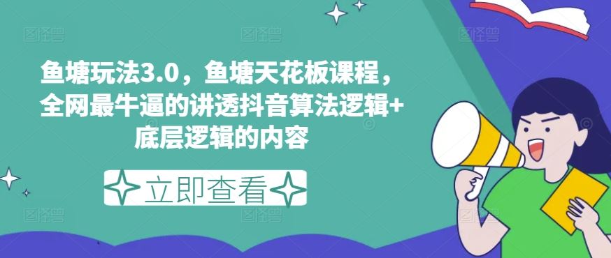 鱼塘玩法3.0，鱼塘天花板课程，全网最牛逼的讲透抖音算法逻辑+底层逻辑的内容（更新）-虫2小屋
