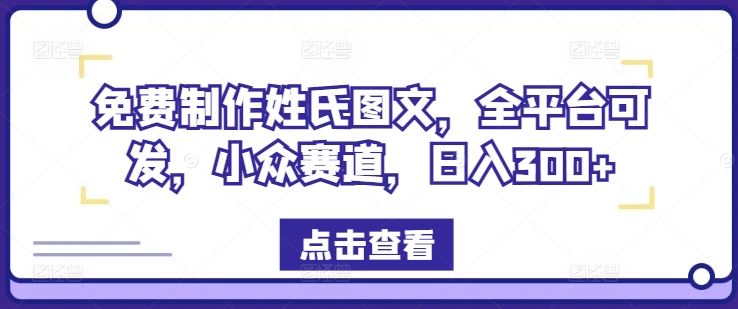 免费制作姓氏图文，全平台可发，小众赛道，日入300+【揭秘】-虫2小屋