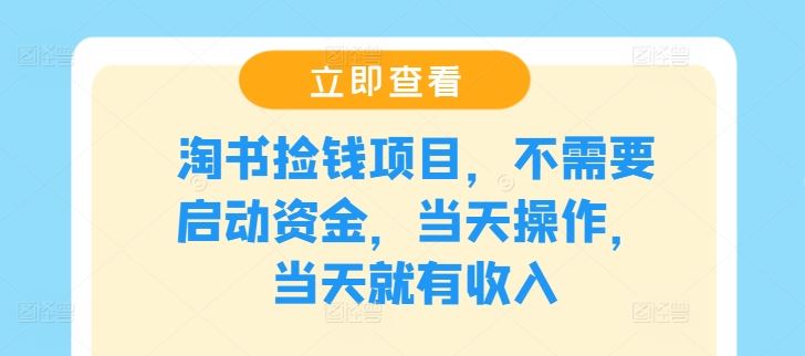 淘书捡钱项目，不需要启动资金，当天操作，当天就有收入-虫2小屋