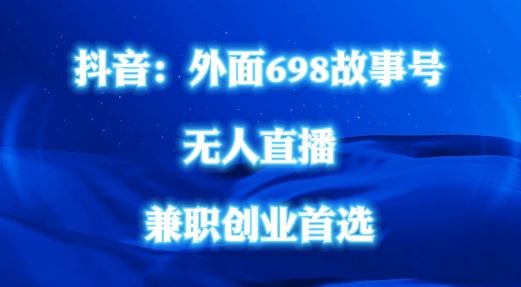 外面698的抖音民间故事号无人直播，全民都可操作，不需要直人出镜【揭秘】-虫2小屋
