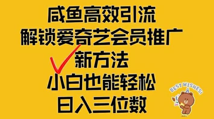 闲鱼高效引流，解锁爱奇艺会员推广新玩法，小白也能轻松日入三位数【揭秘】-虫2小屋