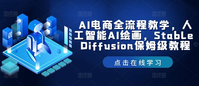 AI电商全流程教学，人工智能AI绘画，Stable Diffusion保姆级教程-虫2小屋
