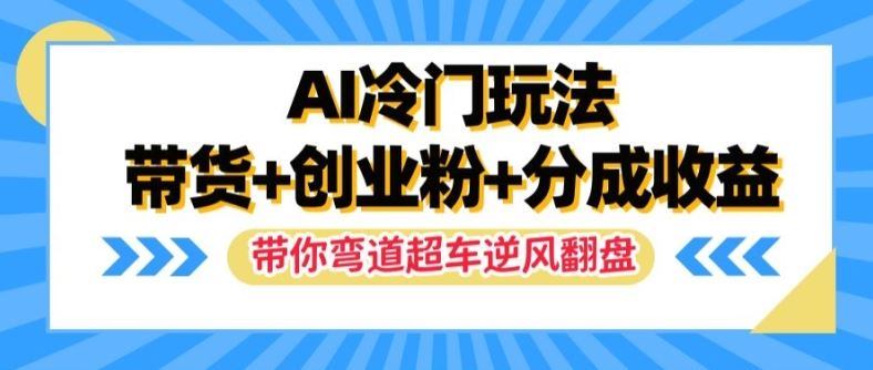 AI冷门玩法，带货+创业粉+分成收益，带你弯道超车，实现逆风翻盘【揭秘】-虫2小屋