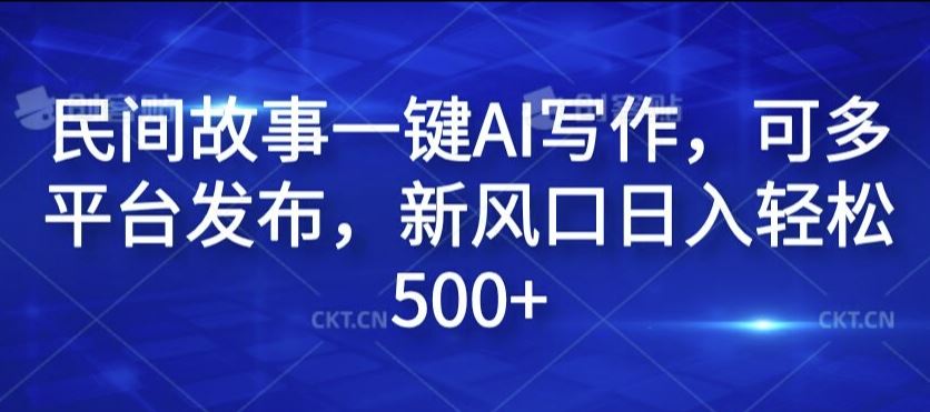 民间故事一键AI写作，可多平台发布，新风口日入轻松500+【揭秘】-虫2小屋