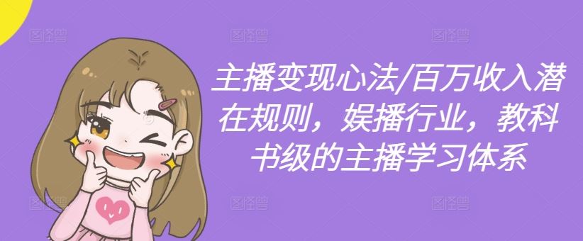 主播变现心法/百万收入潜在规则，娱播行业，教科书级的主播学习体系-虫2小屋
