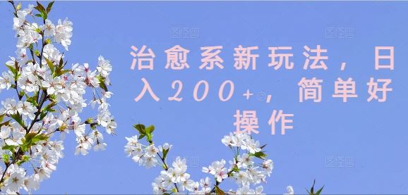 治愈系新玩法，日入200+，简单好操作【揭秘】-虫2小屋