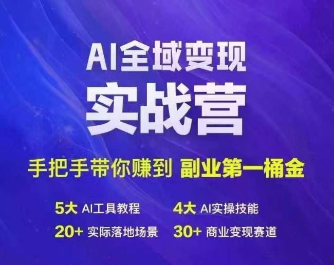 Ai全域变现实战营，手把手带你赚到副业第1桶金-虫2小屋