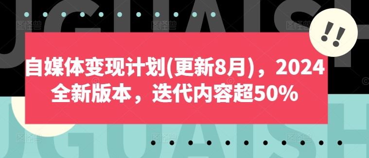 自媒体变现计划(更新8月)，2024全新版本，迭代内容超50%-虫2小屋