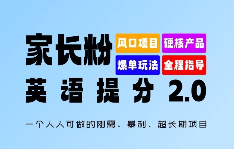 家长粉：英语提分 2.0，一个人人可做的刚需、暴利、超长期项目【揭秘】-虫2小屋