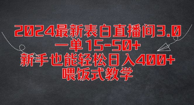 2024最新表白直播间3.0，一单15-50+，新手也能轻松日入400+，喂饭式教学【揭秘】-虫2小屋