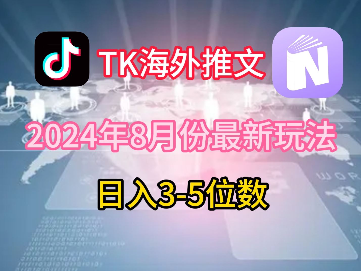 TikTok海外推文8月最新玩法，单日3-5位数，赚老美的钱【揭秘】-虫2小屋