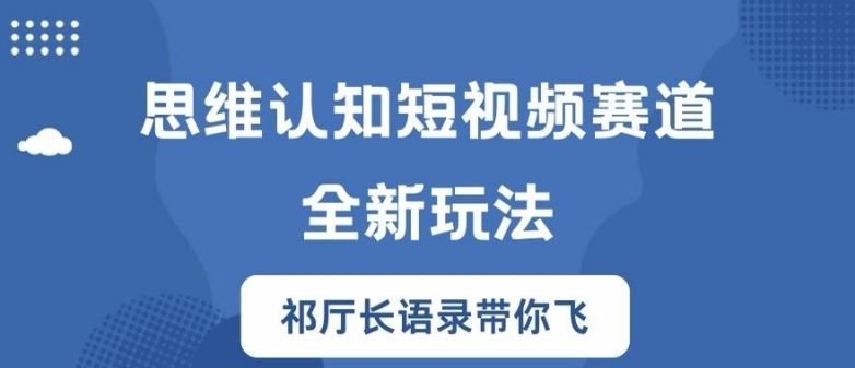 思维认知短视频赛道新玩法，胜天半子祁厅长语录带你飞【揭秘】-虫2小屋