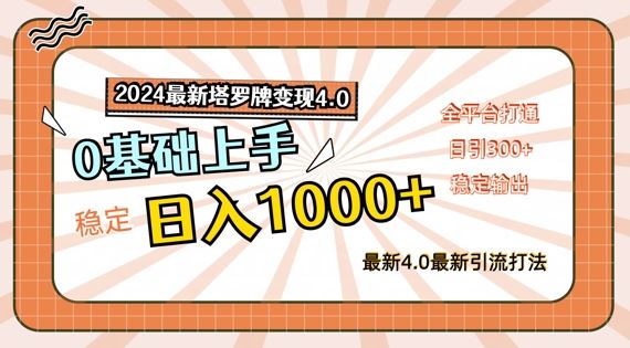 2024最新塔罗牌变现4.0，稳定日入1k+，零基础上手，全平台打通【揭秘】-虫2小屋