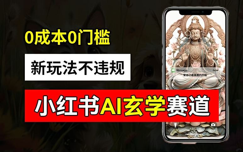 小红书玄学赛道AI新玩法，不违规不封号，0成本0投入，AI批量生成，已有账号变现2w+【揭秘】-虫2小屋